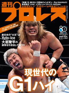 週刊プロレス 2026年8月12日号