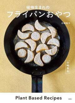白崎茶会　植物生まれのフライパンおやつ 