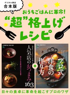おうちごはんに革命！ “超”格上げレシピ 