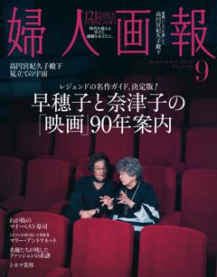 婦人画報 2026年9月号
