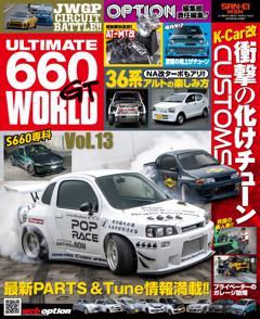 自動車誌MOOK ULTIMATE 660GT WORLD Vol.13 