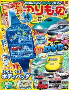 最強のりものヒーローズ 2026年9月号