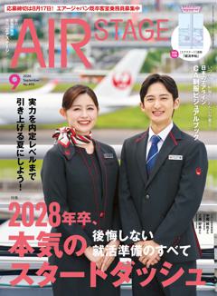 AIR STAGE 2026年9月号