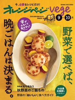 オレンジページvege9-10月　野菜で選べば、晩ごはんは決まる。 