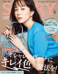 STORY 9月号
