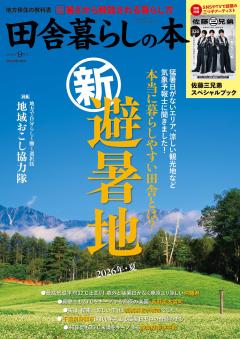 田舎暮らしの本 2026年9月号