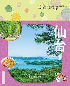 ことりっぷ 仙台 松島 26