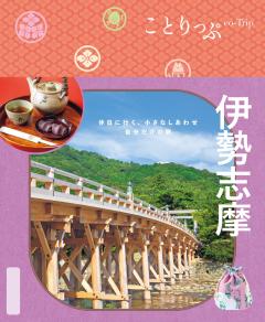 ことりっぷ 伊勢志摩 26
