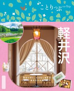 ことりっぷ 軽井沢 26
