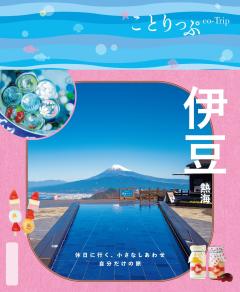ことりっぷ 伊豆 熱海 26