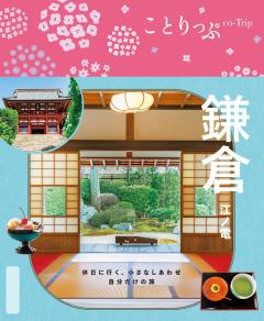 ことりっぷ 鎌倉 江ノ電 26