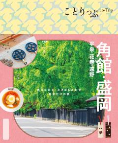 ことりっぷ 角館・盛岡 平泉・花巻・遠野 26