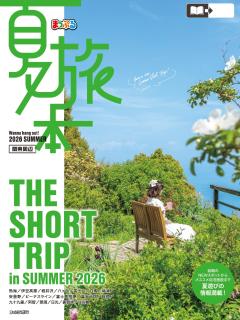 まっぷる 夏旅本 関東周辺 27