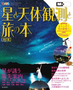 まっぷる 星と天体観測と旅の本 27