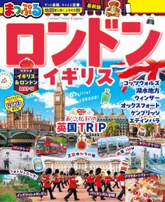 まっぷる ロンドン・イギリス 27