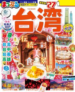 まっぷる 台湾 27