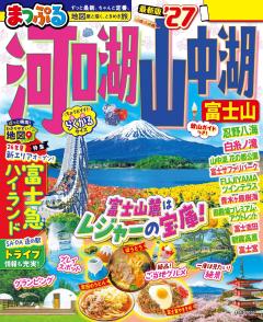 まっぷる 河口湖・山中湖 富士山 27