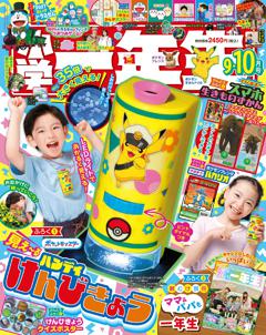 小学一年生 9・10月合併号
