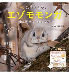 エゾモモンガの心に響くことば 