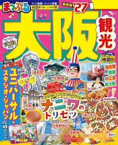 まっぷる 大阪観光 27