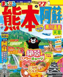 まっぷる 熊本・阿蘇 黒川温泉・天草 27