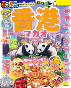 まっぷる 香港 マカオ 27