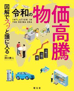 図解でスッと頭に入る令和の物価高騰 26