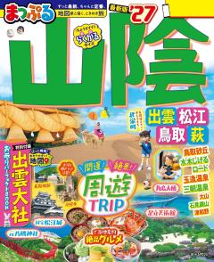 まっぷる 山陰 出雲・松江・鳥取・萩 27
