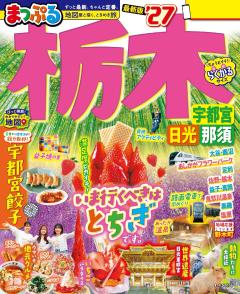 まっぷる 栃木 宇都宮・日光・那須 27