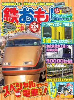 鉄おも！ 2026年9月号 Vol.224