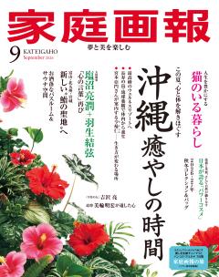 家庭画報 9月号