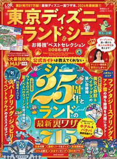 お得技シリーズ293　東京ディズニーランド＆シーお得技ベストセレクション　2026-27 
