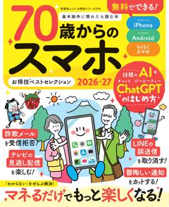 お得技シリーズ294　70歳からのスマホお得技ベストセレクション　2026-27 