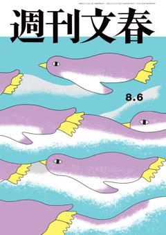 週刊文春 2026年8月6日号