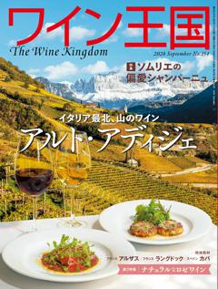 ワイン王国 9月号