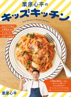 栗原心平のキッズキッチン ひとりでできた！小学生からのクッキング・スタートBOOK 