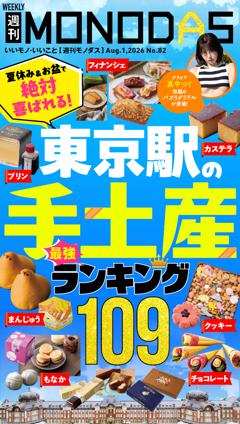 週刊MONODAS No.82 2026/8/1号