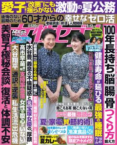 女性セブン 8月13日号
