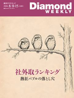 週刊ダイヤモンド 2026年8月8日・15日合併号