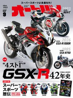 オートバイ 9月号