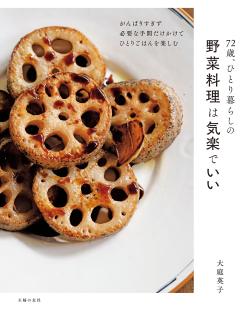 72歳、ひとり暮らしの野菜料理は気楽でいい 72歳、ひとり暮らしの野菜料理は気楽でいい