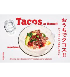 おうちでタコス!! 