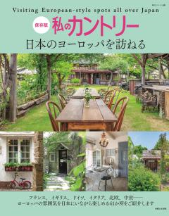 私のカントリー　日本のヨーロッパを訪ねる 