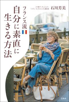 フランス流自分に素直に生きる方法 