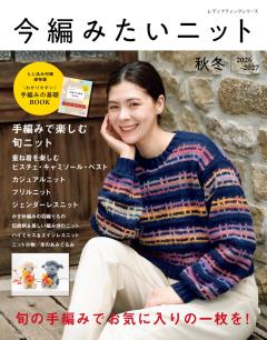 今編みたいニット秋冬2026-2027 