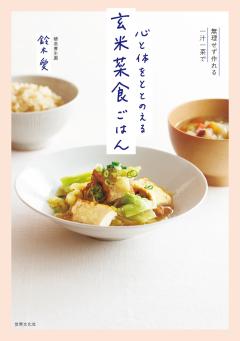 心と体をととのえる　玄米菜食ごはん 