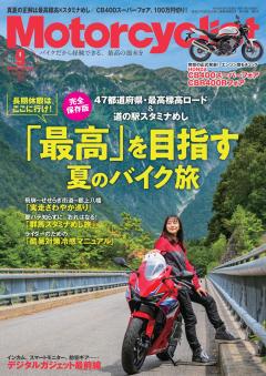 モーターサイクリスト 2026年 9月号