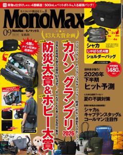 MonoMax 2026年9月号