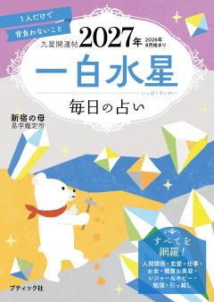 九星開運帖 2027年 一白水星 
