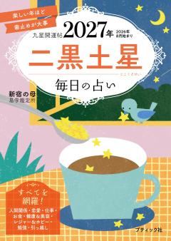 九星開運帖 2027年 二黒土星 
